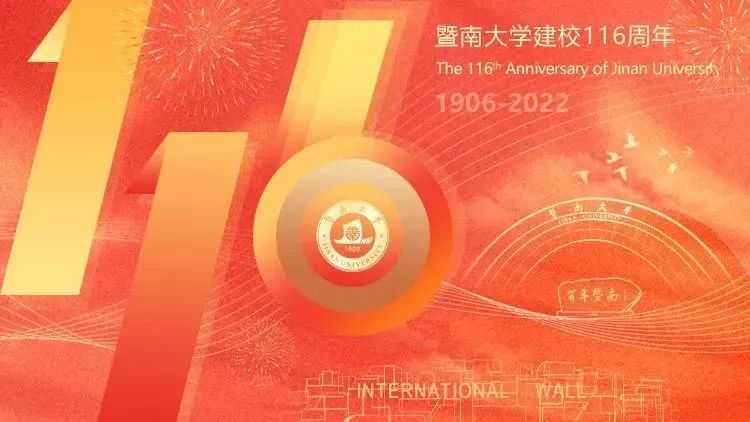 116年了！暨南大学，我喜