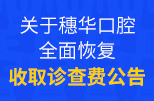 穗华口腔最新预约挂号攻